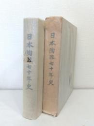 日本陶器七十年史