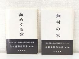 冬村勇陽作品集 2冊セット 海めぐる歌・蕪村の家 識語署名本