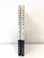 冬村勇陽作品集 2冊セット 海めぐる歌・蕪村の家 識語署名本