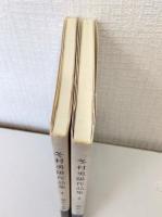 冬村勇陽作品集 2冊セット 海めぐる歌・蕪村の家 識語署名本