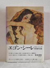 エゴン・シーレ : ドローイング水彩画作品集 Egon Schiele