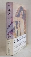 エゴン・シーレ : ドローイング水彩画作品集 Egon Schiele
