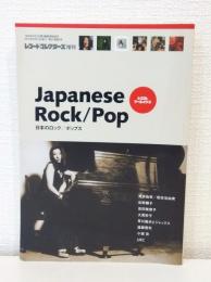 レコード・コレクターズ増刊 日本のロック/ポップス JAPANESE ROCK/POP