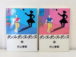 ダンス・ダンス・ダンス 上下巻揃 初版セット