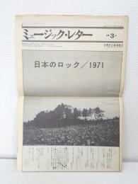 ミュージック・レター 準備3号 日本のロック／1971