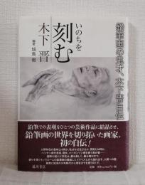 いのちを刻む : 鉛筆画の鬼才、木下晋自伝