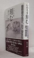 いのちを刻む : 鉛筆画の鬼才、木下晋自伝