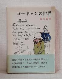 ゴーギャンの世界