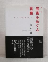 新編 芸術をめぐる言葉 Art Fragments