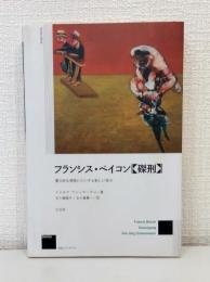フランシス・ベイコン《磔刑》 : 暴力的な現実にたいする新しい見方