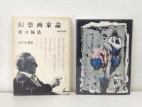 幻想画家論