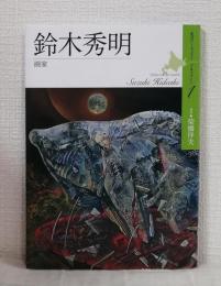 署名本 鈴木秀明 画家