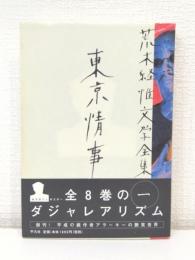 東京情事