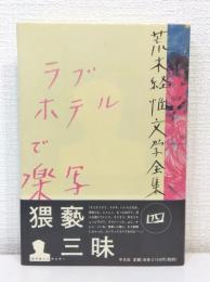 ラブホテルで楽写