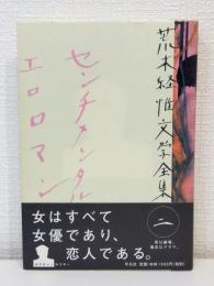 センチメンタルエロロマン