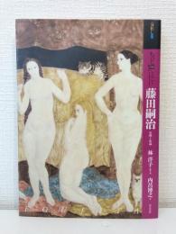 もっと知りたい藤田嗣治