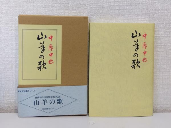 中原中也 「山羊の歌」 初版・1999年・日本図書センター函・帯 山羊の