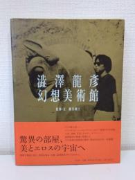 澁澤龍彦幻想美術館