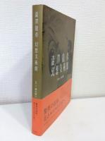澁澤龍彦幻想美術館