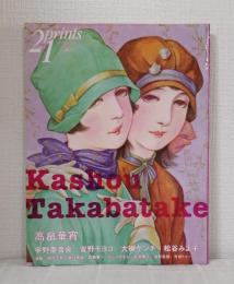 プリンツ21 2008年秋 高畠華宵 KASHOU TAKABATAKE PRINTS21