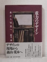 重力のデザイン 本から写真へ