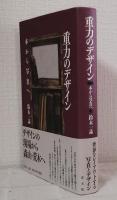 重力のデザイン 本から写真へ