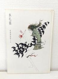 署名本 多毛留