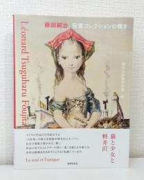 藤田嗣治 安東コレクションの輝き LEONARD TSUGUHARU FOUJITA