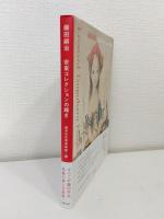 藤田嗣治 安東コレクションの輝き LEONARD TSUGUHARU FOUJITA