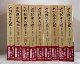 刀剣銘字大鑑 復刻版 全10巻中の9冊セット（8巻抜け）