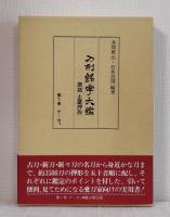 刀剣銘字大鑑 復刻版 全10巻中の9冊セット（8巻抜け）