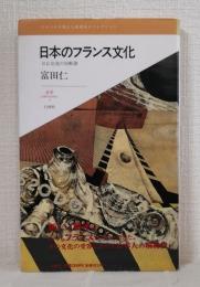 日本のフランス文化 : 日仏交流の斜断譜