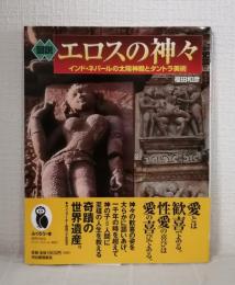 図説エロスの神々 インド・ネパールの太陽神殿とタントラ美術
