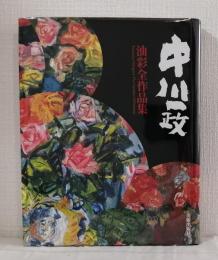 中川一政油彩全作品集 Kazumasa Nakagawa:the complete oil paintings