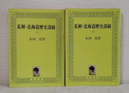 私解・北海道歴史談綺