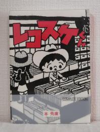 レコスケくん : complete edition