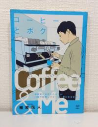 コーヒーとボク 漫画家に挫折したボクが22歳で起業してコーヒー屋になるまで COFFEE & ME  (アクションコミックス)