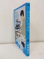 コーヒーとボク 漫画家に挫折したボクが22歳で起業してコーヒー屋になるまで COFFEE & ME  (アクションコミックス)