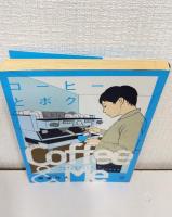 コーヒーとボク 漫画家に挫折したボクが22歳で起業してコーヒー屋になるまで COFFEE & ME  (アクションコミックス)