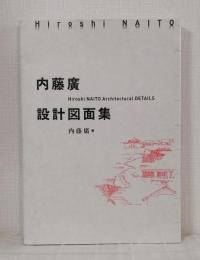 内藤廣設計図面集 HIROSHI NAITO ARCHITECTURAL DETAILS