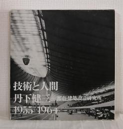 技術と人間 丹下健三+都市・建築設計研究所 1955-1964
