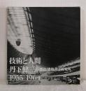 技術と人間 丹下健三+都市・建築設計研究所 1955-1964