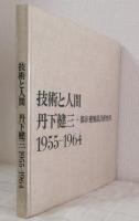 技術と人間 丹下健三+都市・建築設計研究所 1955-1964