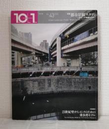 10+1 NO.43 特集 都市景観スタディ いまなにが問題なのか?