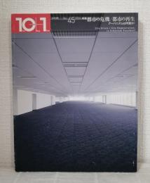 10+1 NO.45 特集:都市の危機/都市の再生 : アーバニズムは可能か?