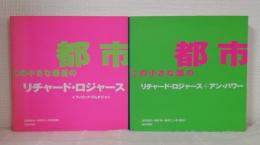 都市この小さな惑星の＆都市この小さな国の 2冊セット