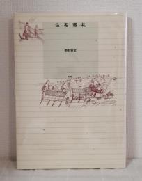 住宅巡礼