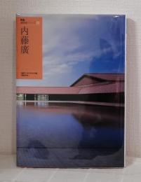 内藤廣