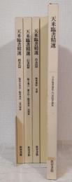 天来臨書精選 全4巻・5冊セット （楷書篇、行書篇、草書篇、天来臨書選集・門流臨書選集、白紙）