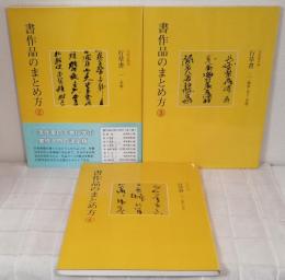 書作品のまとめ方 2～4 行草書全3冊揃（条幅、横額・巻子・対聯、変形・小品）